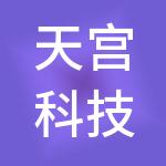 天宫科技园开发（滁州）有限公司