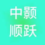 中颢顺跃供应链管理有限责任公司