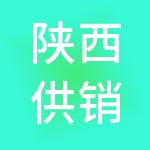 陕西供销有机农业产品发展有限公司