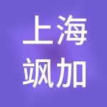 上海飒加企业管理集团有限公司