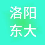 洛阳东大科技产业园有限公司