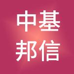 中基邦信企业管理有限公司