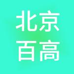 北京百高职业技能鉴定集团有限公司
