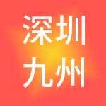深圳九州汇联投资管理有限公司