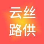云丝路供应链管理股份有限公司