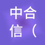中合信（北京）企业运营管理有限公司
