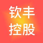 钦丰控股集团有限公司