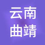 云南曲靖信宇创业投资有限公司