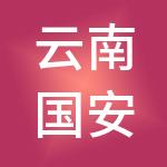 云南国安医疗管理有限公司