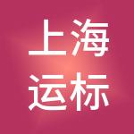 上海运标企业管理有限公司