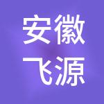 安徽飞源建筑劳务有限公司