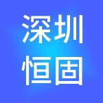 深圳恒固纳米科技有限公司