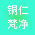 铜仁梵净山科技创业投资有限公司