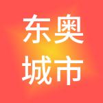 东奥城市运营（临沂）有限公司