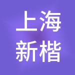 上海新楷林商务产业运营有限公司