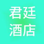 君廷酒店管理（上海）有限公司