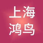 上海鸿鸟实业有限公司
