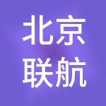 北京联航企业管理有限公司
