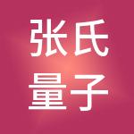 张氏量子针灸健康管理（深圳）有限公司