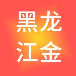 黑龙江金联益泽供应链管理有限公司