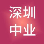 深圳中业创科投资有限公司