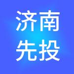 济南先投园区运营管理有限公司
