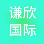 谦欣国际投资咨询（深圳）有限公司