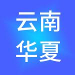 云南华夏耀创商业管理有限公司