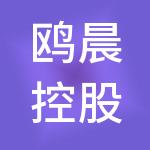 鸥晨控股（河南）有限公司