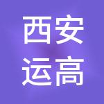 西安运高国际酒店有限公司