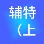 辅特（上海）酒店管理有限公司