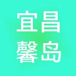 宜昌馨岛国际酒店管理有限公司