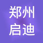 郑州启迪东龙科技发展有限公司