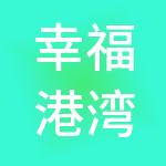 幸福港湾商业管理有限公司