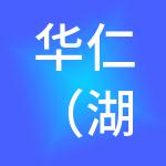 华仁（湖州）控股有限公司