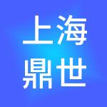 上海鼎世企业管理集团有限公司
