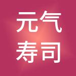 元气寿司企业管理（上海）有限公司