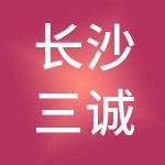 长沙三诚餐饮管理有限公司