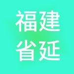 福建省延平国运物资供应链有限公司