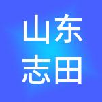 山东志田供应链管理有限公司