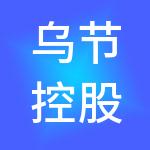 乌节控股（杭州）有限公司