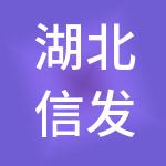 湖北信发融资担保有限公司