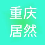 重庆居然之家商业管理有限公司