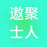 遨聚士人才咨询（上海）有限公司