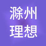 滁州理想基础设施投资有限公司