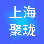 上海聚珑投资管理有限公司