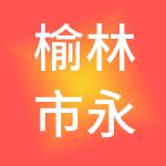 榆林市永飞物业服务有限公司