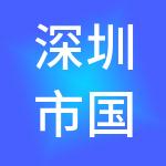 深圳市国瑧科技有限公司