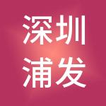 深圳浦发财富管理有限公司