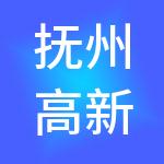 抚州高新区工业与科技资产运营有限公司